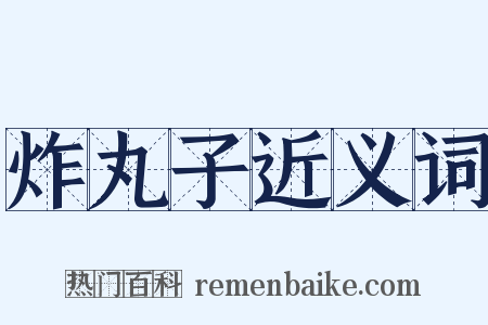 炸丸子近义词是什么意思的图片